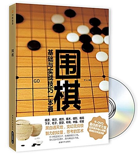 围棋:基础與實戰技巧一本通(附DVD光盤1张) (平裝, 第1版)