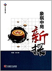 象棋中局新探 (平裝, 第1版)