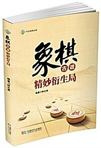 象棋古谱精妙衍生局 (平裝, 第1版)