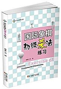 國際象棋初級殺法練习 (平裝, 第1版)