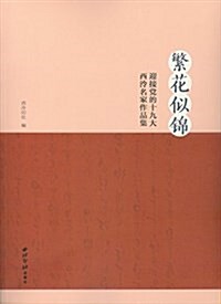 繁花似錦--迎接黨的十九大西冷名家作品集 (平裝, 第1版)