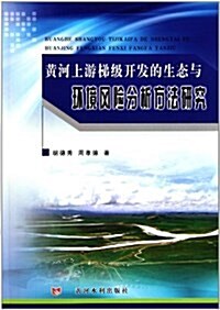 黃河上游梯級開發的生態與環境風險分析方法硏究 (平裝, 第1版)