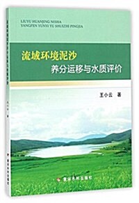 流域環境泥沙養分運移與水质评价 (平裝, 第1版)