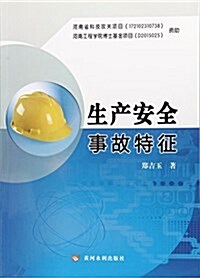 黃河水利出版社 生产安全事故特征 (平裝, 第1版)