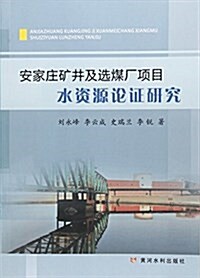 黃河水利出版社 安家莊矿井及選煤厂项目水资源論证硏究 (平裝, 第1版)