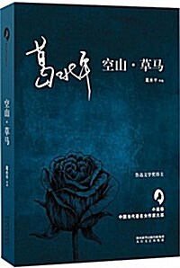 空山草馬/中國當代著名女作家大系 (平裝, 第1版)