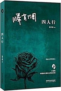四人行/中國當代著名女作家大系 (平裝, 第1版)