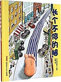 长個不停的腿 (精裝, 第1版)