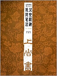 經典碑帖筆法叢书:漢史晨碑及其筆法 (平裝, 第2版)