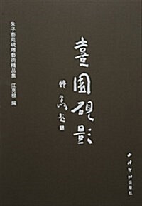 熹園砚影(朱子藝苑砚雕藝術精品集)(精) (精裝, 第1版)