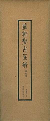 蘿轩變古箋谱:赏石箋 (平裝, 第1版)