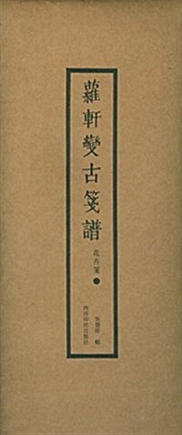 蘿轩變古箋谱:花卉箋(二) (平裝, 第1版)