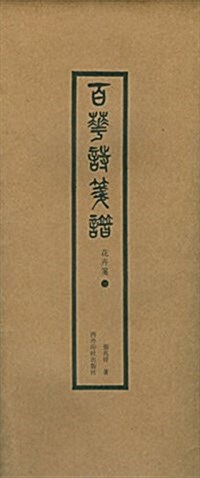 花卉箋(1)/百花诗箋谱 (活页, 第1版)