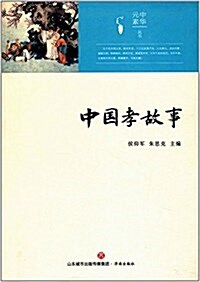 中國孝故事 (平裝, 第1版)