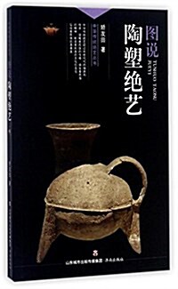 圖说陶塑绝藝/中華傳统绝藝叢书 (平裝, 第1版)