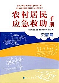 農村居民應急救助手冊(災害篇) (平裝, 第1版)