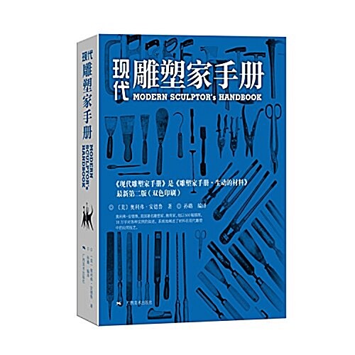 现代雕塑家手冊 (平裝, 第1版)