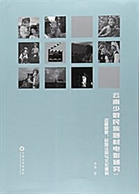 云南少數民族题材電影硏究--邊疆想象民族认同與文化建構 (平裝, 第1版)