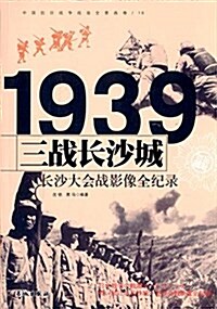 三戰长沙城:长沙大會戰影像全紀錄 (平裝, 第1版)