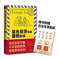 萊布尼茨寫給康熙的信 (平裝, 第1版)