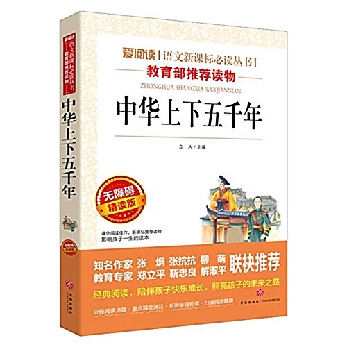 愛阅讀语文新課標必讀叢书:中華上下五千年(無障碍精讀版) (平裝, 第1版)