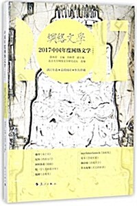 2017中國年度網絡文學[女频卷] (平裝, 第1版)