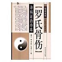 羅氏骨傷雜病证治串珠/健康成都中醫药文化系列 (平裝, 第1版)