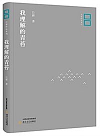 我理解的靑苔/呂新作品系列 (平裝, 第1版)