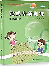 階梯围棋基础训練叢书·定式专项训練:從5級到1級 (平裝, 第1版)