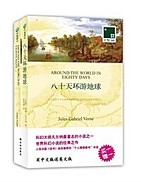 雙语译林042:八十天環游地球(附赠《八十天環游地球》英文版1本) (平裝, 第1版)