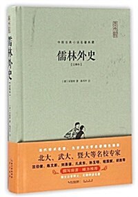 儒林外史(注释本)(精)/中國古典小说名著典藏 (精裝, 第1版)