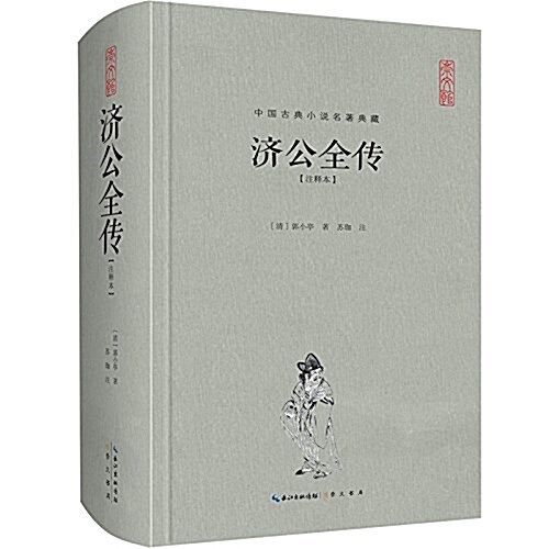 濟公全傳(注释本)·中國古典名著典藏 (精裝, 第1版)