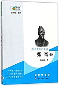 常春藤傳記館:探索中亞的史诗--张騫傳 (平裝, 第1版)