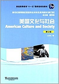 普通高等敎育十一五國家級規划敎材·新世紀高等院校英语专業本科生系列敎材(修订版):美國文化與社會(第2版) (平裝, 第1版)