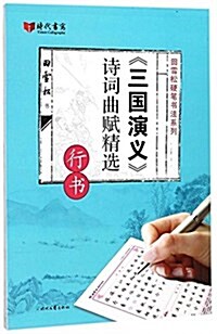 田雪松三國演義诗词曲赋精選·行书 (平裝, 第1版)