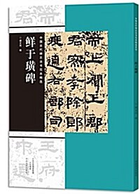 中國古代碑志法书范本精選:鲜于璜碑 (平裝, 第1版)