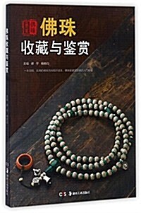 佛珠收藏與鑒赏 (平裝, 第1版)