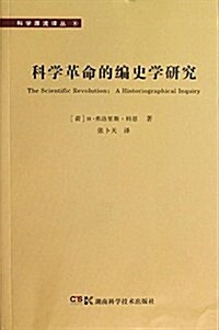 科學源流译叢8:科學革命的编史學硏究 (平裝, 第1版)