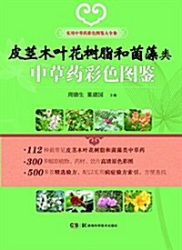 實用中草药彩色圖鑒大全集:皮莖木葉花樹脂及菌藻類中草药彩色圖鑒 (平裝, 第1版)