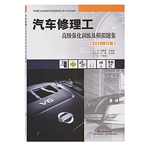 汽车修理工高級强化训練及模擬题集(2018修订版) (平裝, 第1版)