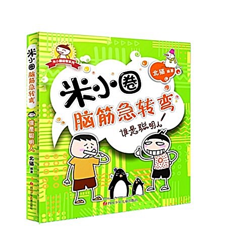 米小圈益智系列·米小圈腦筋急转彎:誰是聰明人 (平裝, 第1版)