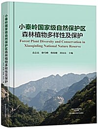 小秦嶺國家級自然保護區森林植物多样性及保護 (精裝, 第1版)