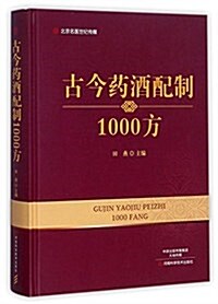 古今药酒配制1000方 (精裝, 第1版)
