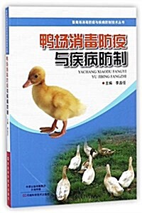 鸭场消毒防疫與疾病防制 (平裝, 第1版)