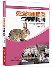 兔场消毒防疫與疾病防制 (平裝, 第1版)