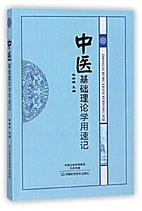 中醫基础理論學用速記 (平裝, 第1版)