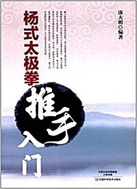 杨式太極拳推手入門 (平裝, 第1版)