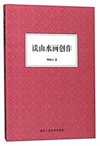 談山水畵创作 (平裝, 第1版)