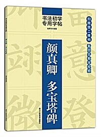 书法初學专用字帖:颜眞卿 多寶塔碑 (平裝, 第1版)