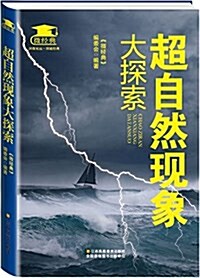 超自然现象大探索 (平裝, 第1版)